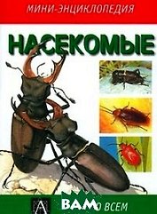 Насекомые (Мини-энциклопедия)(Все Обо Всем). Чайнери М. (Аст)