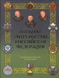 Военная элита России. Российская Федерация