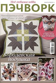 Мое любимое хобби. Пэчворк 2/2023