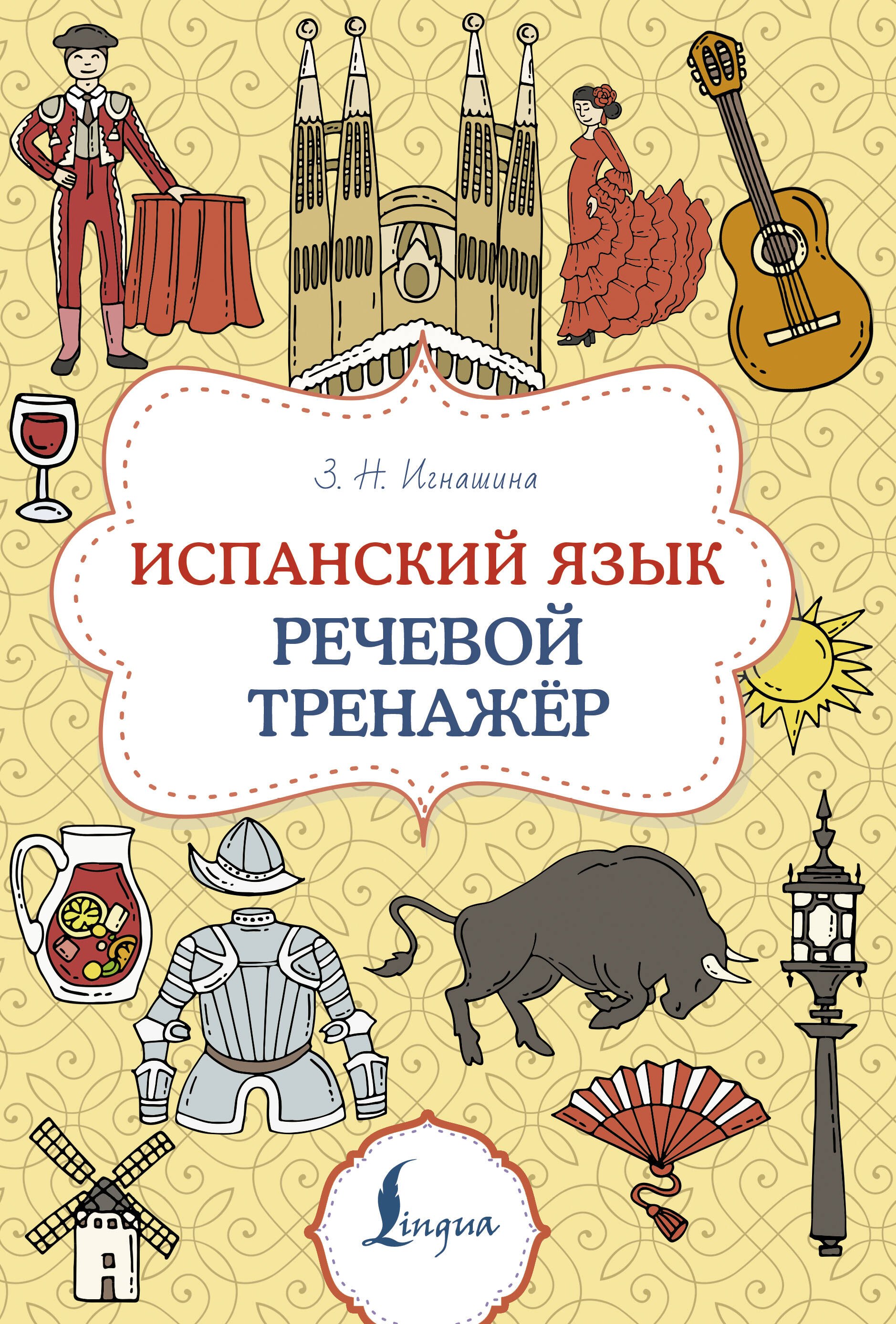 

Испанский язык. Речевой тренажер