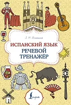 Испанский язык. Речевой тренажер