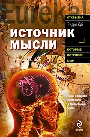 Источник мысли