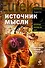 Источник мысли - 0