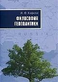 ПЕТРОПОЛИС Кефели Философия геополитики.