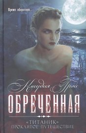 Обреченная: Роман