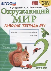 Окружающий мир. 2 класс. Рабочая тетрадь №1. К учебнику А.А. Плешакова "Окружающий мир. 2 класс. В 2-х частях. Часть 1"
