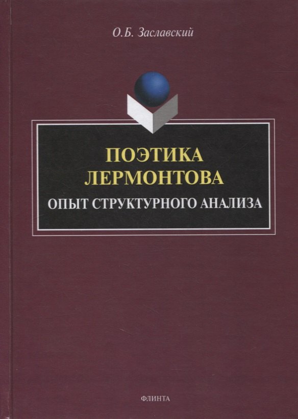 

Поэтика Лермонтова. Опыт структурного анализа : монография