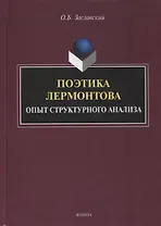 Поэтика Лермонтова. Опыт структурного анализа : монография