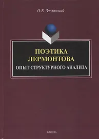 Поэтика Лермонтова. Опыт структурного анализа : монография