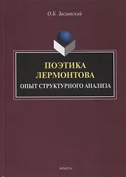 Поэтика Лермонтова. Опыт структурного анализа : монография