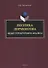 Поэтика Лермонтова. Опыт структурного анализа : монография - 0