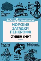 Морские загадки Пенкрофа