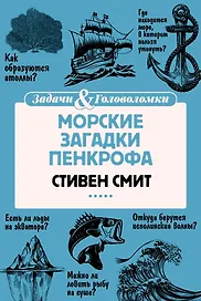 Морские загадки Пенкрофа