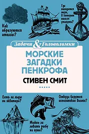 Морские загадки Пенкрофа