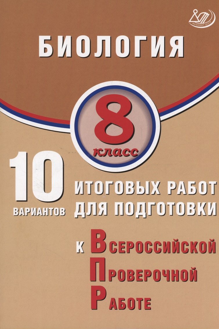 

Биология. 8 класс. 10 вариантов итоговых работ для подготовки к Всероссийской проверочной работе