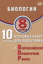Биология. 8 класс. 10 вариантов итоговых работ для подготовки к Всероссийской проверочной работе
