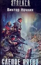 Слепое пятно : (фантаст.роман)