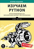Изучаем Python. Программирование игр, визуализация данных, веб-приложения. 2-е изд. - 0