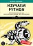 Изучаем Python. Программирование игр, визуализация данных, веб-приложения. 2-е изд. - 0