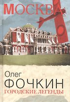 Городские легенды