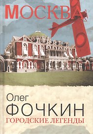 Городские легенды