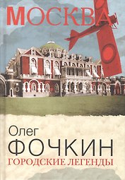 Городские легенды