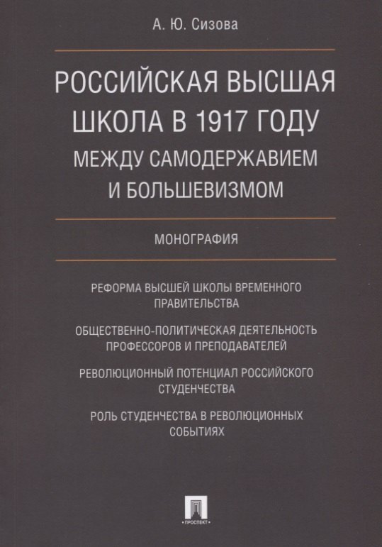   Буквоед Российская высшая школа в 1917 году: между самодержавием и большевизмом. Монография.