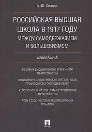Российская высшая школа в 1917 году: между самодержавием и большевизмом. Монография.