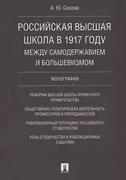 Российская высшая школа в 1917 году: между самодержавием и большевизмом. Монография.