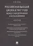 Российская высшая школа в 1917 году: между самодержавием и большевизмом. Монография. - 0