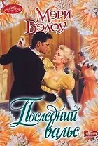 Последний вальс: роман
