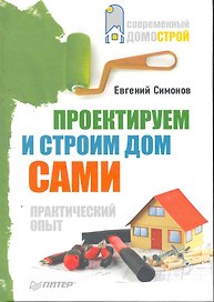 Проектируем и строим дом сами