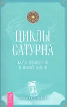 Циклы Сатурна. Карта изменений в вашей жизни.