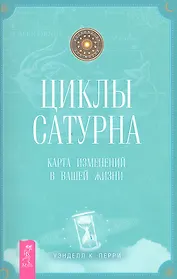 Циклы Сатурна. Карта изменений в вашей жизни.