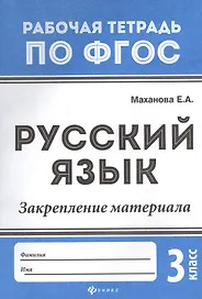 Русский язык. Закрепление материала. 3 класс