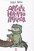 Девочка юрского периода