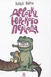 Девочка юрского периода