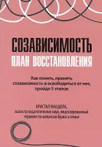 Созависимость план восстановления