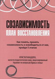 Созависимость план восстановления