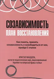 Созависимость план восстановления