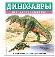 Динозавры. Полная энциклопедия