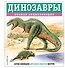 Динозавры. Полная энциклопедия - 0