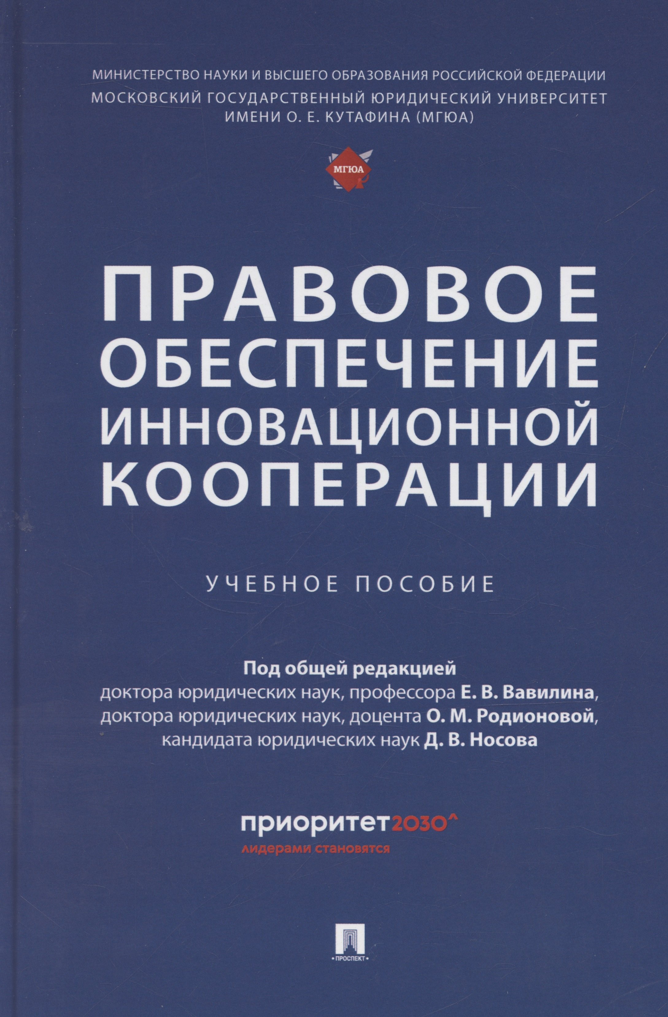 

Правовое обеспечение инновационной кооперации. Учебное пособие