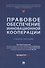 Правовое обеспечение инновационной кооперации. Учебное пособие - 0