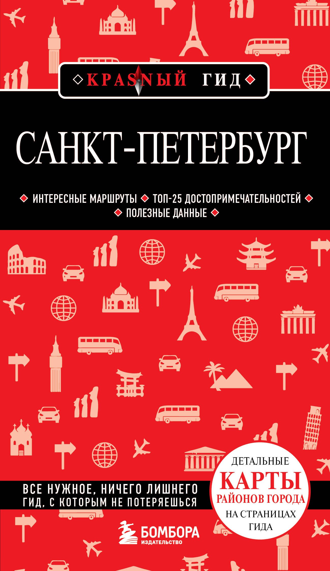 

Санкт-Петербург. Путеводитель