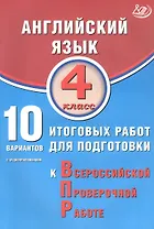 Английский язык. 4 класс. 10 вариантов итоговых работ для подготовки к Всероссийской проверочной работе (с аудиоприложением)