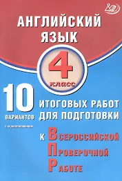 Английский язык. 4 класс. 10 вариантов итоговых работ для подготовки к Всероссийской проверочной работе (с аудиоприложением)