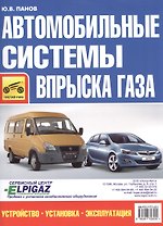 Автомобильные системы впрыска газа. Устройство, установка,эксплуатация