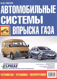 Автомобильные системы впрыска газа. Устройство, установка,эксплуатация