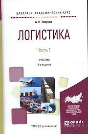 Логистика. Часть 1. Учебник для академического бакалавриата